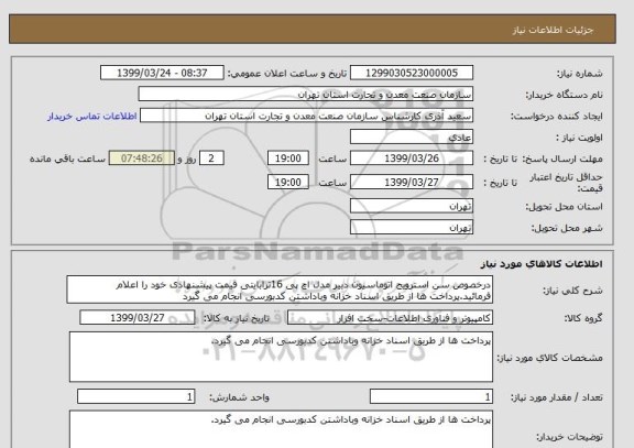 استعلام درخصوص سن استرویج اتوماسیون دبیر مدل اچ پی 16ترابایتی قیمت پیشنهادی خود را اعلام فرمائید.پرداخت ها از طریق اسناد خزانه وباداشتن کدبورسی انجام می گیرد