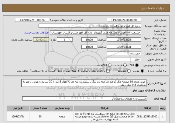 استعلام خرید تعداد 60 صفحه ورق کرکره ای موج دار رنگی سفید ذوزنقه ای به طول 5 متر و 30 سانت و عرض 1 متر با ضخامت 0.5 میلی متر 