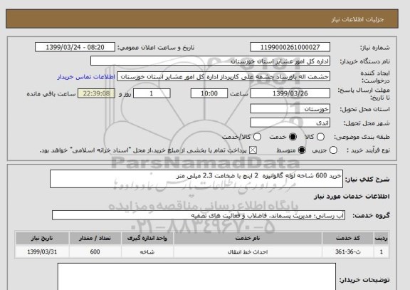 استعلام خرید 600 شاخه لوله گالوانیزه  2 اینچ با ضخامت 2.3 میلی متر 