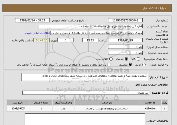 استعلام استعلام بهای تهیه و نصب علائم و تابلوهای اطلاعاتی در سطح شهرستان های زنجان و طارم