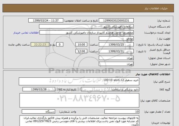 استعلام خرید سمپلر 12 کاناله 10-100