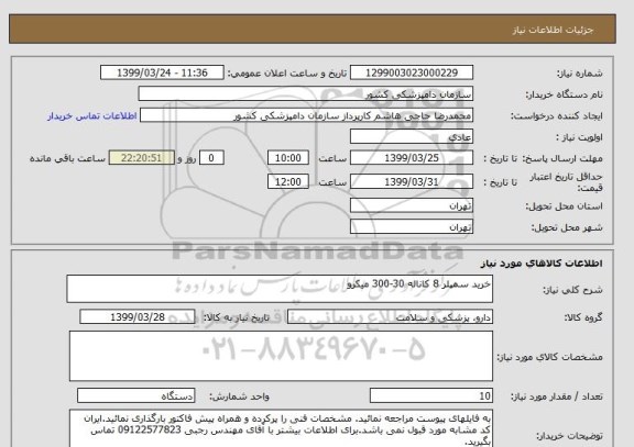 استعلام خرید سمپلر 8 کاناله 30-300 میکرو