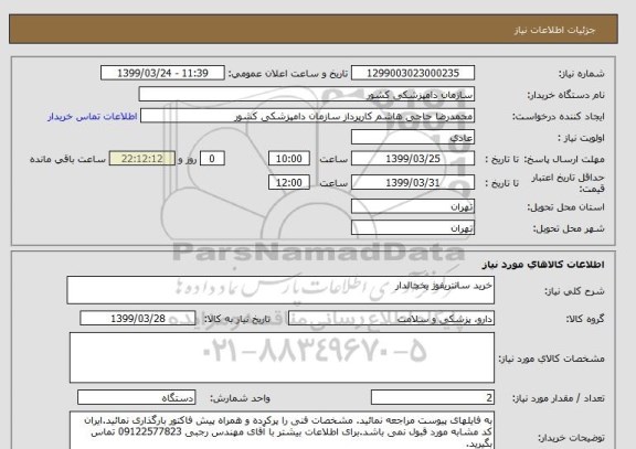 استعلام خرید سانتریفوژ یخچالدار