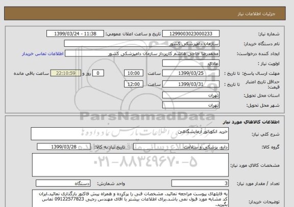 استعلام خرید انکوباتور آزمایشگاهی