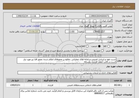 استعلام تست نفوذ و ارزیابی امنیتی سامانه های عملیاتی .علاوه بر مجوزهای اعلام شده ،مجوز افتا نیز مورد نیاز است.در قالب انعقاد قرارداد یکساله  