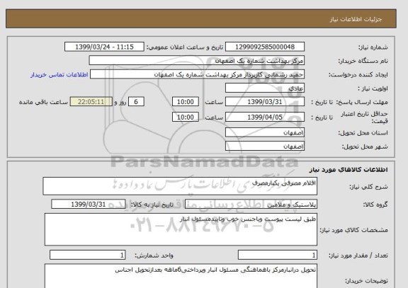 استعلام اقلام مصرفی یکبارمصرف