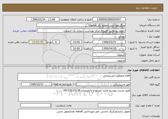 استعلام اقلام مصرفی تاسیساتی