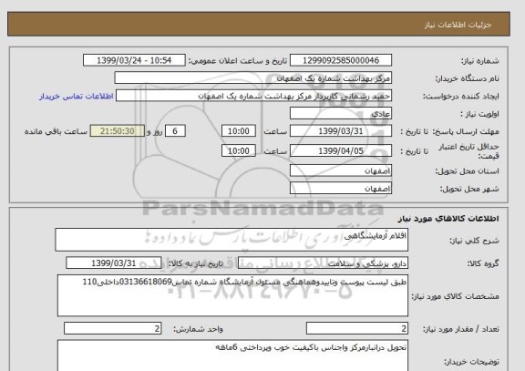 استعلام اقلام آزمایشگاهی 