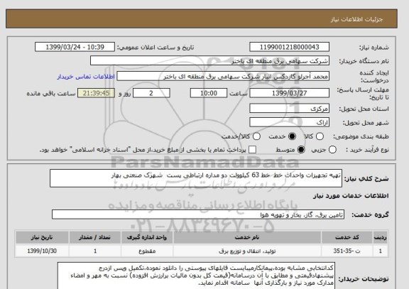 استعلام تهیه تجهیزات واحداث خط  خط 63 کیلوولت دو مداره ارتباطی پست  شهرک صنعتی بهار