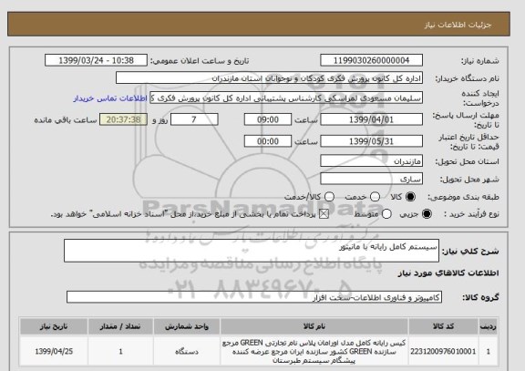 استعلام سیستم کامل رایانه با مانیتور