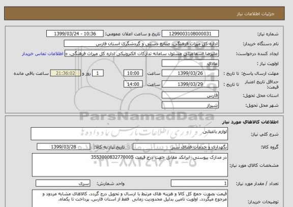 استعلام لوازم باغبانی