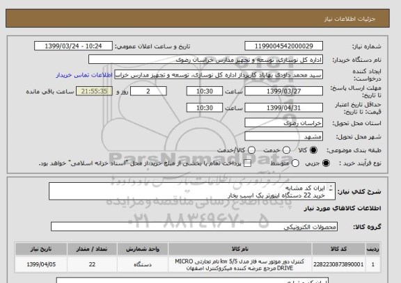 استعلام ایران کد مشابه
خرید 22 دستگاه اینورتر یک اسب بخار
مطابق با شرایط و مشخصات فایل ضمیمه