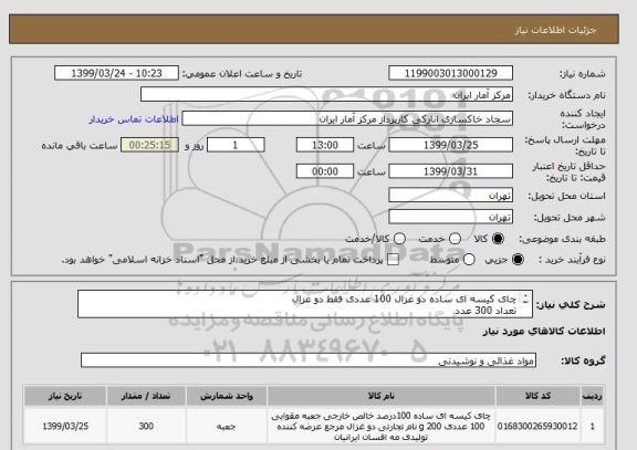 استعلام چای کیسه ای ساده دو غزال 100 عددی فقط دو غزال 
تعداد 300 عدد 
صد در صد اصل و اورجینال کیفیت چای تضمین شود .
عکس محصول به پیوست می باشد .