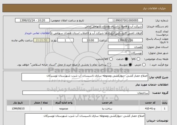 استعلام اصلاح حصار کشی -دیوارکشی ومحوطه سازی تاسیسات آب شرب شهرستان تویسرکان