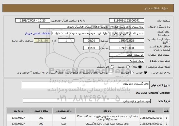 استعلام چای گلستان زردونپتون