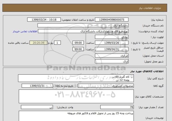 استعلام کاه گندم 60 تن 
یونجه 12 تن
کنستانتره گاو شیری 6 تن