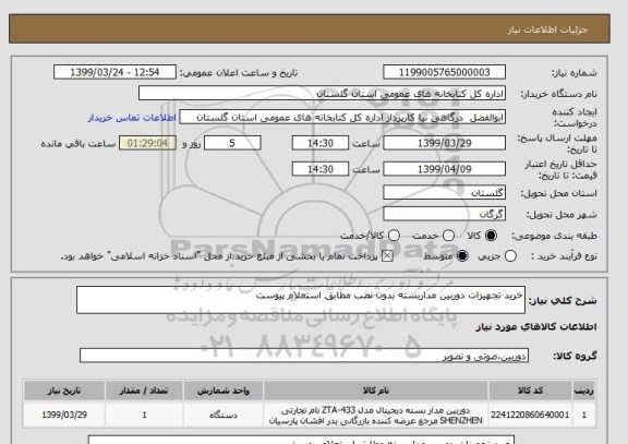 استعلام خرید تجهیزات دوربین مداربسته بدون نصب مطابق استعلام پیوست