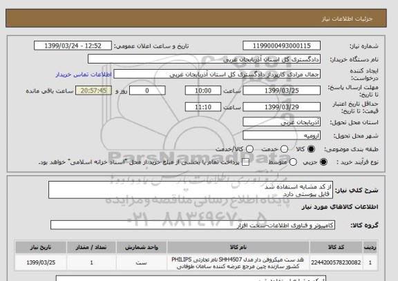 استعلام از کد مشابه استفاده شد 
 فایل پیوستی دارد 