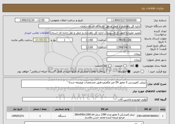 استعلام تریلی کمپرسی 3 محور 34 متر مکعبی طبق مشخصات ضمیمه شده