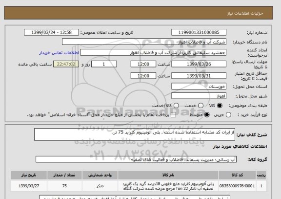 استعلام از ایران کد مشابه استفاده شده است . پلی آلومینیوم کلراید 75 تن