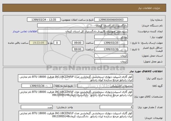 استعلام کولر گازی اسپیلت دیواری سرمایشی گرمایشی مدل IAC-18CZZH/LF ظرفیت 18000 BTU نام تجارتی ایران رادیاتور مرجع سازنده ایران رادیاتور 