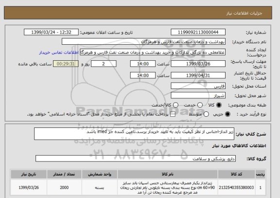 استعلام زیر انداز-اجناس از نظر کیفیت باید به تایید خریدار برسد.تامین کننده جز imed باشد