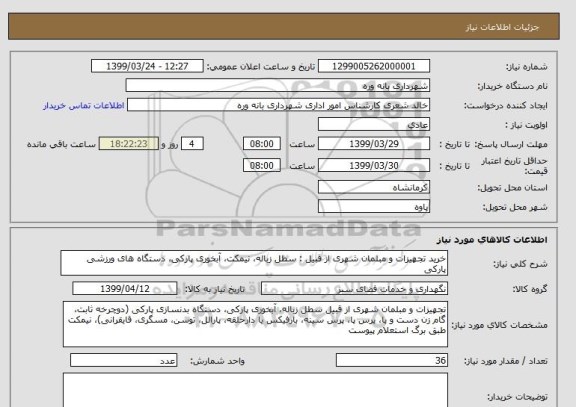 استعلام خرید تجهیزات و مبلمان شهری از قبیل : سطل زباله، نیمکت، آبخوری پارکی، دستگاه های ورزشی پارکی 