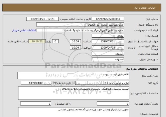 استعلام اقلام طبق لیست پیوست