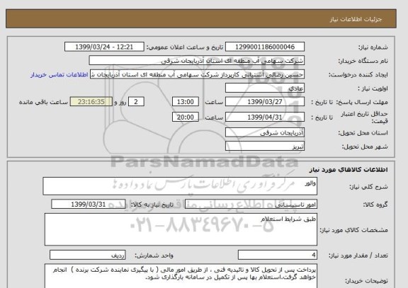 استعلام والور