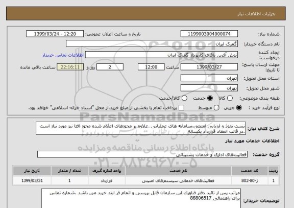 استعلام تست نفوذ و ارزیابی امنیتی سامانه های عملیاتی .علاوه بر مجوزهای اعلام شده مجوز افتا نیز مورد نیاز است .در قالب انعقاد قرارداد یکساله 