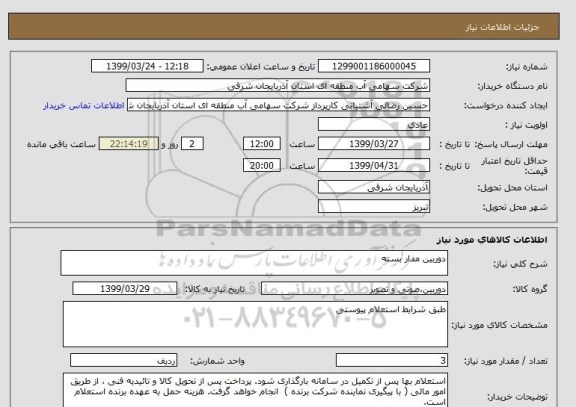 استعلام دوربین مدار بسته 