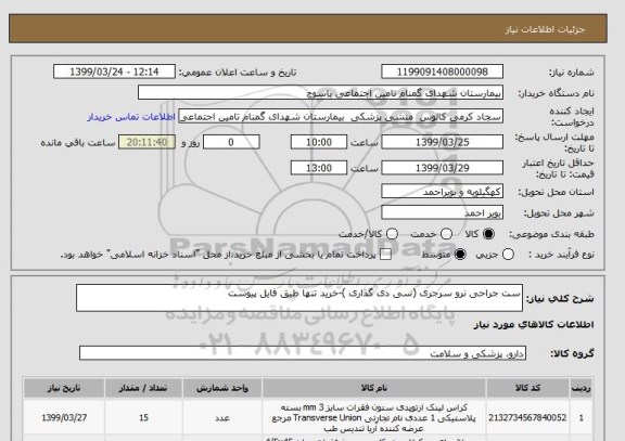 استعلام ست جراحی نرو سرجری (سی دی گذاری )-خرید تنها طبق فایل پیوست 