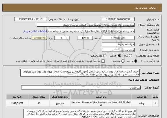 استعلام اجرای کامل سقف متال روی سازه بتنی شامل (جوشکاری-بتن ریزی-نصب صفحه ورول بولت روی بتن وورقهای متال .......)جهت اجرای پیش روی بخش اطفال هتلینگ