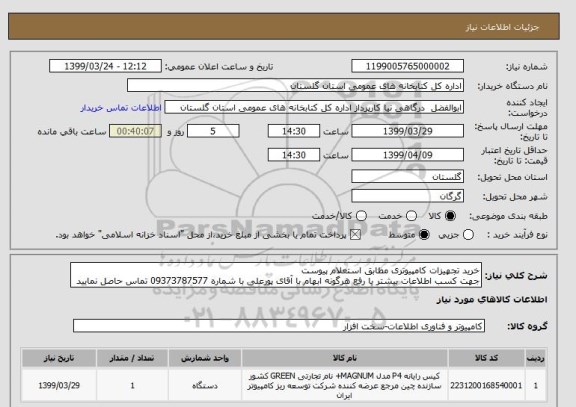 استعلام خرید تجهیزات کامپیوتری مطابق استعلام پیوست
جهت کسب اطلاعات بیشتر یا رفع هرگونه ابهام با آقای پورعلی با شماره 09373787577 تماس حاصل نمایید