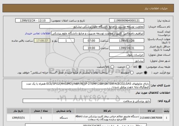 استعلام دارای ماژولهای ECG/SPO2(MASIMO)/NiBP/RESP-2TEMP/2IBP/INTERFACECO2,GAS همراه با یک عدد کپنوگراف-پایه جهت پرتابل شدن-