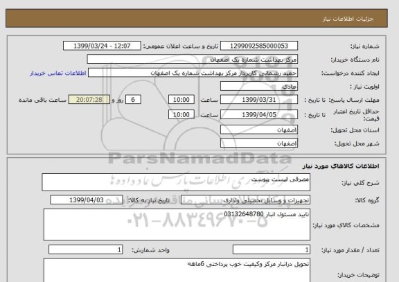 استعلام مصرفی لیست پیوست