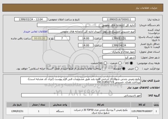 استعلام پکیج زمینی چدنی شوفاژکار آذرخش 9پره بلند طبق مشخصات فنی فرم پیوست (ایران کد مشابه است)-پرداخت نقدی- حسینی 09131852719