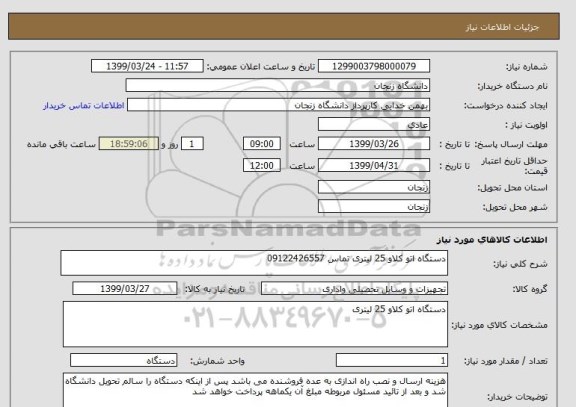 استعلام دستگاه اتو کلاو 25 لیتری تماس 09122426557