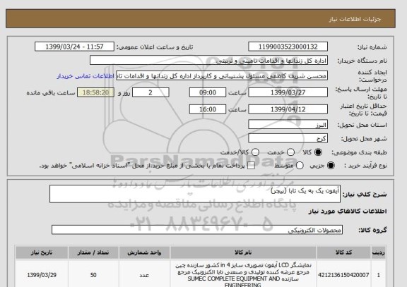 استعلام آیفون یک به یک تابا (پیجر)