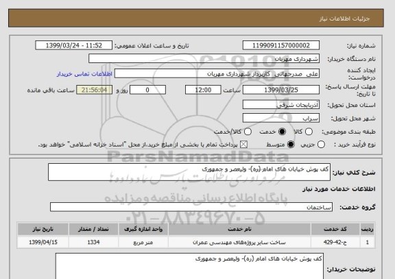 استعلام کف پوش خیابان های امام (ره)- ولیعصر و جمهوری