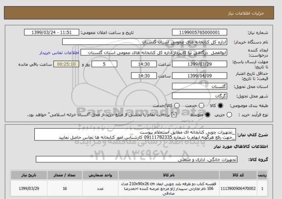 استعلام _تجهیزات چوبی کتابخانه ای مطابق استعلام پیوست
_جهت رفع هرگونه ابهام با شماره 09111782335 کارشناس امور کتابخانه ها تماس حاصل نمایید