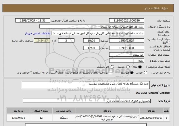 استعلام خرید 12 دستگاه رایانه کامل طبق مشخصات پیوست