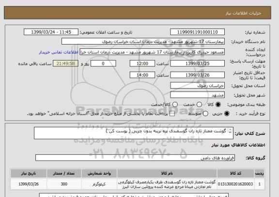 استعلام گوشت ممتاز تازه ران گوسفندی بره نرینه بدون چربی ( پوست کن ) 

