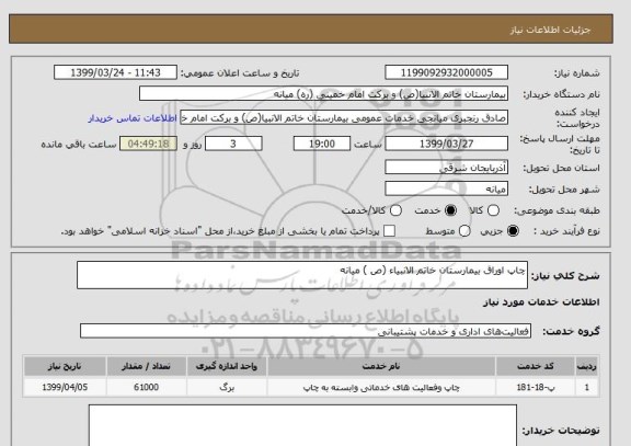 استعلام چاپ اوراق بیمارستان خاتم الانبیاء (ص ) میانه