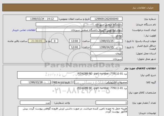 استعلام برد PCI-6289 NI - part number: 779111-01