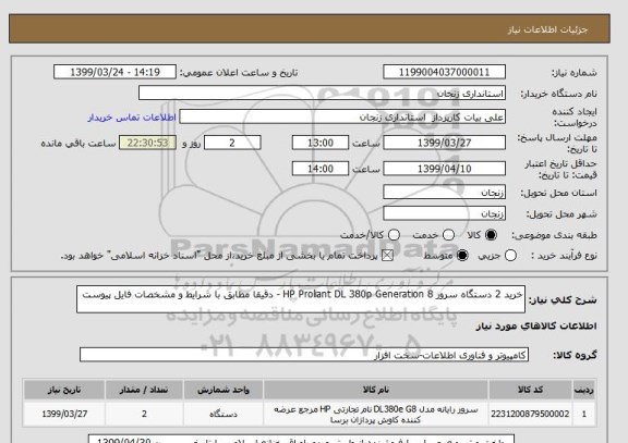 استعلام خرید 2 دستگاه سرور HP Proliant DL 380p Generation 8 - دقیقا مطابق با شرایط و مشخصات فایل پیوست