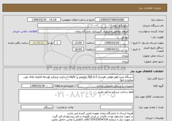 استعلام دستگاه دیپ کوتر مولتی هیتردار 1 تا 200 میلیمتر بر دقیقه (ساخت شرکت توسعه فناوری های نوین میکرو و نانو)