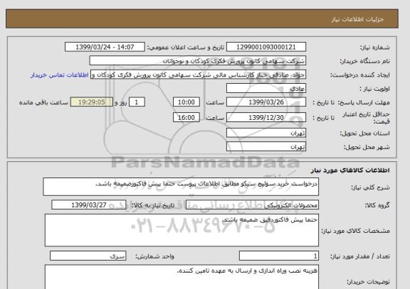 استعلام درخواست خرید سوئیچ سیکو مطابق اطلاعات پیوست حتما پیش فاکتورضمیمه باشد.