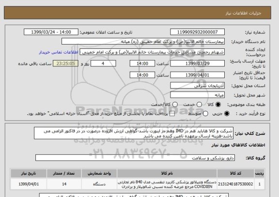 استعلام شرکت و کالا هاباید هم در IMD وهم در اینورت باشد-گواهی ارزش افزوده درصورت در در فاکتور الزامی می باشد-هزینه ارسال برعهده تامین کننده می باشد