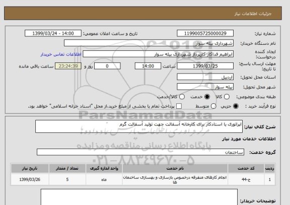 استعلام اپراتوری یا استادکار برای کارخانه آسفالت جهت تولید آسفالت گرم